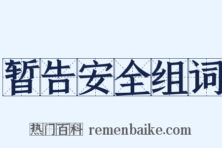 暂告安全组词是什么意思的图片
